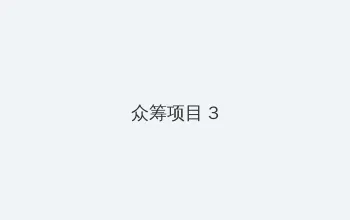 输了被罚让别人玩一个月 众筹项目 - 社区纪录片